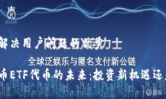 思考一个能解决用户问题的优秀 揭秘加密货币