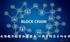 华尔街之狼教你投资加密货币：从新手到高手的