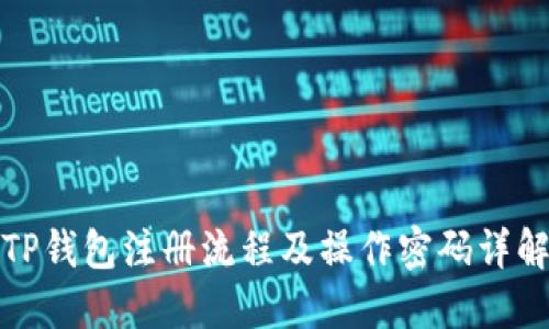 TP钱包注册流程及操作密码详解