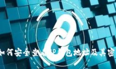 : 如何安全查看TP钱包地址及其密钥？