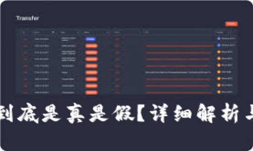  t p钱包到底是真是假？详细解析与使用指南
