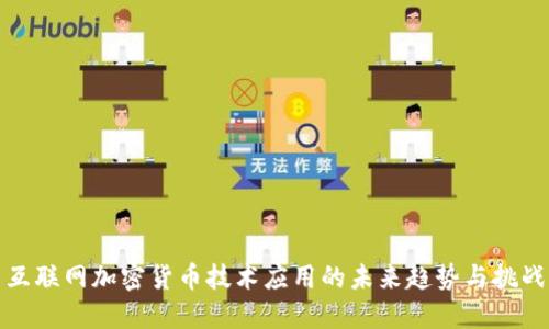 互联网加密货币技术应用的未来趋势与挑战