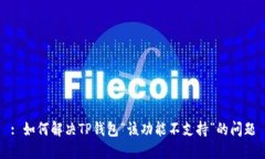 : 如何解决TP钱包“该功能