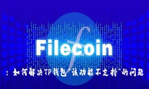 : 如何解决TP钱包“该功能不支持”的问题
