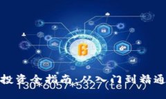加密货币投资全指南：从