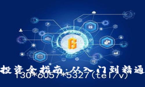 加密货币投资全指南：从入门到精通的每一步