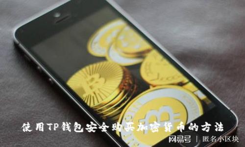 使用TP钱包安全购买加密货币的方法