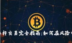 加密货币杠杆交易完全指