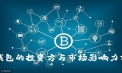 TP钱包的投资方与市场影响