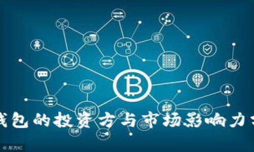 TP钱包的投资方与市场影响力分析