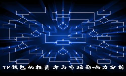 TP钱包的投资方与市场影响力分析