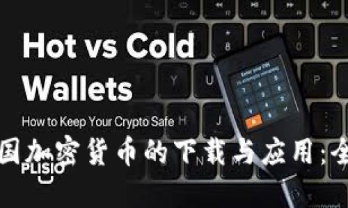 探索美国加密货币的下载与应用：全面指导