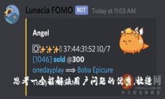 思考一个能解决用户问题