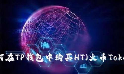 如何在TP钱包中购买HT（火币Token）