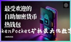 如何利用TokenPocket矿机最大