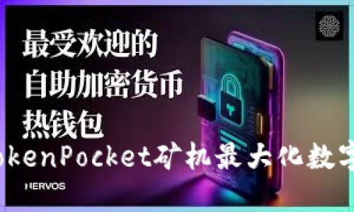 如何利用TokenPocket矿机最大化数字资产收益？