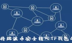   最佳选择：将瑞波币安全