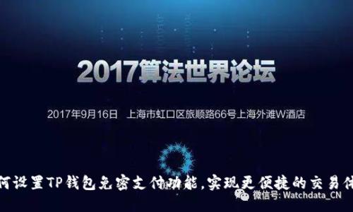 如何设置TP钱包免密支付功能，实现更便捷的交易体验