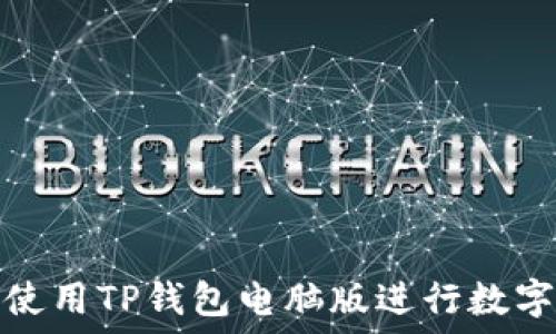   
  
如何高效使用TP钱包电脑版进行数字资产管理