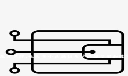 在讨论TP钱包的助记词之前，我们需要先明确助记词的基本概念和它在数字资产管理中的重要性。

什么是助记词？

助记词，又叫种子词，是一组随机生成的单词，通常由12个或24个单词组成，用于帮助用户安全地备份和恢复他们的数字资产钱包。这些单词的顺序至关重要，因为它们共同构成了一个加密密钥，能够保护用户的资产。使用助记词，用户可以在更换设备、丢失手机或者钱包发生故障时，轻松地恢复自己的数字资产。


TP钱包简介

TP钱包是一个多链数字资产钱包，支持多种区块链和代币的管理。TP钱包的设计目的是为用户提供一个安全、便捷和多功能的资产管理平台。用户可以通过TP钱包进行资产的接收、发送、交易和管理，同时还可以参与各类DeFi项目和区块链应用。


TP钱包有多少个助记词？

TP钱包通常使用12个助记词，这些助记词是随机生成的，确保了用户资产的安全性。用户在创建TP钱包时，系统会自动生成这12个助记词，用户需妥善保存并牢记，因为一旦丢失，将无法恢复钱包中的资产。


助记词的安全性与重要性

助记词的安全性对于任何数字钱包的用户来说都是至关重要的。如果一个人获得了你的助记词，他们就能够随意访问和管理你的钱包，这可能导致资产的丢失。因此，妥善管理助记词是任何用户都必须重视的事情。


如何安全保存助记词？

为了确保助记词的安全，用户可以考虑以下几个方法：
ul
    listrong纸质备份：/strong将助记词写在纸上，存放在安全的地方，如保险箱，避免电子设备泄露的风险。/li
    listrong密码管理器：/strong使用安全的密码管理器，保存助记词的安全备份，同时确保密码管理器本身具备高安全性。/li
    listrong分散存储：/strong将助记词的多个部分分散存储在不同的地方，比如不同的安全场所，降低单点故障的风险。/li
/ul


常见的助记词误区

在使用助记词的过程中，用户常常会遇到一些误区。以下是一些常见的误区和真相：
ul
    listrong“助记词可以随便泄露”：/strong这是错误的，一旦泄露，钱包中的资产将毫无保障。/li
    listrong“助记词不需要备份”：/strong即使是最小的资产也需要备份，防止丢失或设备损坏。/li
    listrong“可以使用手机备份助记词”：/strong手机如丢失、被盗或被损坏，助记词也可能无法找到。/li
/ul


结论

TP钱包的助记词为用户提供了一种便捷的资产恢复方式，通常由12个助记词构成。妥善保存这些助记词不仅是个人数字资产安全的基本保障，也是每个区块链用户必须了解和遵守的原则。通过安全意识的提高和合适的备份方式，用户可以在享受数字资产带来的便利的同时，确保自己的财富安全。

  
以上内容为关于TP钱包助记词的详细解读，希望能帮助您更好地理解和使用TP钱包。