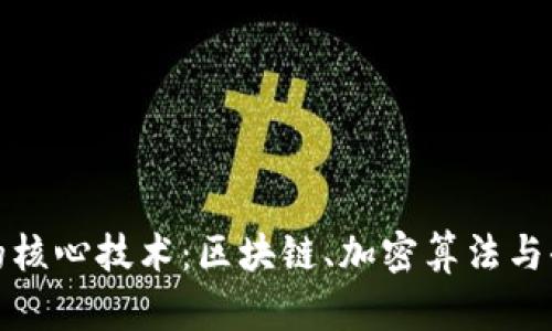 揭密加密货币的核心技术：区块链、加密算法与去中心化的挑战