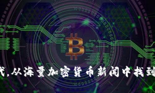 如何在信息过载时代，从海量加密货币新闻中找到真正有价值的内容？