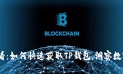 华为P30用户必看：如何快