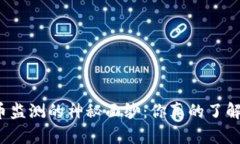 揭开加密货币监测的神秘