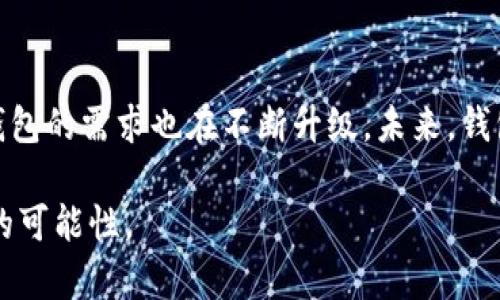 关于t p钱包的改版问题，最近在网络和社区中引发了不少讨论。用户们对新版本的功能、界面和安全性等方面表现出了浓厚的兴趣，接下来我们将详细解析这一改版给用户带来的变化和影响。

t p钱包的背景与发展
t p钱包作为一款数字货币钱包，顺应了区块链技术发展的潮流，近年来受到了越来越多用户的青睐。最初，它以简洁易用的接口和高安全性著称，逐渐在市场上占据了一席之地。随着数字货币的普及，钱包功能的多样化成为了用户需求的重要体现，这也促使t p钱包不断进行版本升级。

新版本的主要变化
据最新消息，t p钱包确实进行了大规模的改版。首先在用户界面方面，改版后的钱包界面更加人性化，色调更为柔和，操作流程也进行了一系列。这些改变旨在让用户更容易上手，即使是初次使用的用户，也能迅速找到所需功能。

其次，在功能方面，t p钱包新版本增加了多种新工具。例如，实时价格监测、资产组合分析等功能，不仅使用户能够更方便地管理自己的资产，也增强了投资决策的科学性。用户还能通过新版本随时掌握市场动态，提高自己的投资灵活性和效率。

安全性升级
随着数字货币越来越受到重视，安全性问题成为了用户使用钱包的首要考虑。t p钱包在此次改版中，特别注重安全性的提升，例如引入了更先进的加密技术和双重认证机制。用户可以通过指纹或面部识别等生物识别方式进行登录，进一步保障资产安全。这些安全措施不仅提升了用户的信任感，也降低了潜在的安全风险。

用户反馈与社区反响
新版本发布后，用户的反馈也是五花八门。有用户对新界面的设计给予了积极评价，认为界面美观且清晰，操作便捷。另外，一些用户对新增的市场工具表示认可，认为这些功能使他们的投资决策更加精准。

但同时也有一些用户表达了对某些功能的怀疑，认为改版后的钱包在某些方面的简化可能导致信息的不足，影响他们的使用体验。针对这种反馈，t p钱包团队表示将持续与用户沟通，收集意见，钱包功能，以实现更好的用户体验。

总结
总的来说，t p钱包的改版无疑是在不断进步与创新中求变，为用户提供了更为安全和便捷的使用体验。随着数字货币市场的迅速发展，用户对钱包的需求也在不断升级。未来，钱包的功能多样性和安全性将成为决定用户选择的关键，希望t p钱包能够持续关注用户需求，不断自身，为广大用户提供更优质的服务。

对于正在使用或打算使用t p钱包的用户来说，了解这些改版信息无疑能帮助你更好地利用这一工具，同时也为你的数字货币之旅提供了更多的可能性。