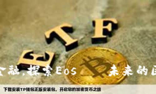 挑战传统金融，探索Eos——未来的区块链革命