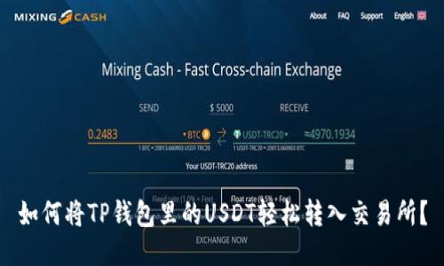 如何将TP钱包里的USDT轻松转入交易所？