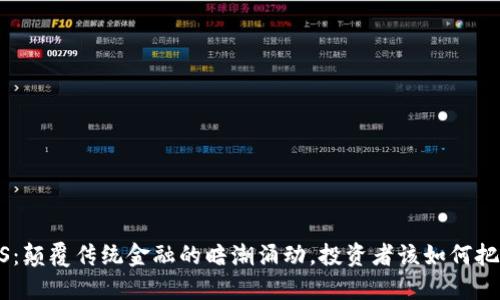 GXS：颠覆传统金融的暗潮涌动，投资者该如何把握？