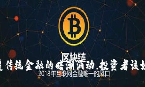 GXS：颠覆传统金融的暗潮涌动，投资者该如何把握？