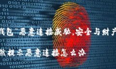 提示：“t p钱包”恶意连