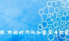 加密狗：跨越时代的加密