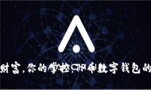 你的数字财富，你的掌控：TP币数字钱包的全新体验