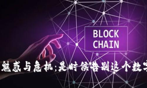 加密货币的魅惑与危机：是时候告别这个数字梦境了吗？