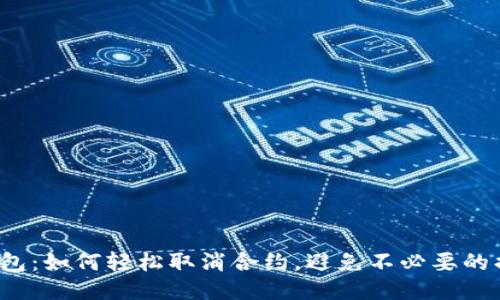 TP钱包：如何轻松取消合约，避免不必要的损失？