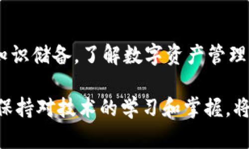 解密T P钱包：为什么资产不显示？如何解决你的困扰！

TP钱包,资产不显示,解决方法/guanjianci

引言：你不是一个人在战斗
在数字货币迅速崛起的时代，钱包作为保存和交易资产的工具，变得愈加重要。然而，许多人在使用TP钱包时，常常会遇到资产不显示的问题。对于很多用户来说，这不仅仅是一个技术问题，更是关乎到资金安全和投资决策的大事。本文将深入探讨这个问题的可能原因，并提供详尽的解决方案，帮助你安心使用数字资产。

第一个步骤：确认钱包版本
TP钱包的不同版本可能会导致不兼容，从而影响资产的显示。确保你下载的TP钱包是官方最新版本。可以前往他们的官网或官方应用商店进行确认和更新。如果你使用的是盗版或者非官方渠道下载的版本，可能会存在安全隐患和功能缺失，这会直接影响你资产的查看。及时更新钱包，能够避免许多由于技术不匹配而表现出的异常现象。

第二个步骤：检查网络连接
网络连接是影响TP钱包正常运行的重要因素之一。如果你的网络信号不稳定，钱包可能无法与区块链网络进行有效沟通，从而导致资产无法显示。尝试切换到一个稳定的Wi-Fi网络，或者检查数据连接状况。另外，部分地区可能由于政策原因，无法访问某些区块链服务，面对这种情况，可以尝试借助VPN来解决网络问题。

第三个步骤：重新导入钱包
如果确认钱包版本和网络连接均正常，但资产仍然不显示，可以尝试重新导入钱包。请备份好你的助记词或私钥，然后卸载并重新安装TP钱包应用。在应用中选择“导入钱包”，输入助记词或私钥，看看这样能否解决问题。重新导入的过程不仅可以刷新钱包，还能有效解决一些潜在的细节问题。

第四个步骤：关注区块链状态
有时候，区块链本身的状态也会影响资产的显示。如果区块链网络处于高负载状态，或者正在进行维护更新，那么钱包中的资产可能暂时无法显示。可以通过相关的区块链浏览器（如Etherscan等）查看该链的状态和交易情况，确认是否为网络拥堵或维护造成的问题。如果确实是这种情况，耐心等待网络恢复后，资产会自动显示。

第五个步骤：联系客服支持
如果通过以上步骤仍然无法解决问题，联系TP钱包的客服团队是一个非常有效的方法。尽可能详细地描述你的问题，提供相关的截图和错误信息，客服会根据你的情况给予针对性的帮助。许多人在提出问题时，往往比较简单，缺乏具体信息，这样将导致问题解决的效率大大降低，所以在寻求帮助时，要准备充分。

第六个步骤：注意资金安全
在解决资产不显示的问题时，更应该关注你资金的安全。不要轻易相信网络上的“快速解决方案”或所谓的专业人士。在各种论坛和社交平台上，可能会有不法分子利用用户的焦虑，提供虚假方案或诱导用户泄露私钥。一旦私钥被泄露，你的钱包和资产可能会面临风险。因此，始终保持警惕，确保自己的账户安全。

总结：无畏挑战，勇敢应对
在数字货币的世界里，问题和挑战随处可见。面对TP钱包资产不显示的困扰，首先保持冷静，仔细检查可能的原因，逐步进行排查。同时，要不断增强自己的知识储备，了解数字资产管理的基础知识，以便在未来遇到问题时，能更从容地应对。只有通过稳扎稳打的方式，才能在这个快速变化的金融时代中，实现自己的财富增值梦想。

希望本文对你在使用TP钱包过程中遇到的资产不显示问题有所帮助。无论是在传统金融领域还是数字资产世界，最重要的都是理性投资，安全第一。同时，保持对技术的学习和掌握，将更好地为你的财务自由铺平道路！