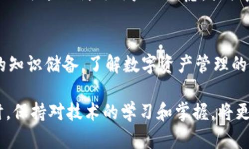 解密T P钱包：为什么资产不显示？如何解决你的困扰！

TP钱包,资产不显示,解决方法/guanjianci

引言：你不是一个人在战斗
在数字货币迅速崛起的时代，钱包作为保存和交易资产的工具，变得愈加重要。然而，许多人在使用TP钱包时，常常会遇到资产不显示的问题。对于很多用户来说，这不仅仅是一个技术问题，更是关乎到资金安全和投资决策的大事。本文将深入探讨这个问题的可能原因，并提供详尽的解决方案，帮助你安心使用数字资产。

第一个步骤：确认钱包版本
TP钱包的不同版本可能会导致不兼容，从而影响资产的显示。确保你下载的TP钱包是官方最新版本。可以前往他们的官网或官方应用商店进行确认和更新。如果你使用的是盗版或者非官方渠道下载的版本，可能会存在安全隐患和功能缺失，这会直接影响你资产的查看。及时更新钱包，能够避免许多由于技术不匹配而表现出的异常现象。

第二个步骤：检查网络连接
网络连接是影响TP钱包正常运行的重要因素之一。如果你的网络信号不稳定，钱包可能无法与区块链网络进行有效沟通，从而导致资产无法显示。尝试切换到一个稳定的Wi-Fi网络，或者检查数据连接状况。另外，部分地区可能由于政策原因，无法访问某些区块链服务，面对这种情况，可以尝试借助VPN来解决网络问题。

第三个步骤：重新导入钱包
如果确认钱包版本和网络连接均正常，但资产仍然不显示，可以尝试重新导入钱包。请备份好你的助记词或私钥，然后卸载并重新安装TP钱包应用。在应用中选择“导入钱包”，输入助记词或私钥，看看这样能否解决问题。重新导入的过程不仅可以刷新钱包，还能有效解决一些潜在的细节问题。

第四个步骤：关注区块链状态
有时候，区块链本身的状态也会影响资产的显示。如果区块链网络处于高负载状态，或者正在进行维护更新，那么钱包中的资产可能暂时无法显示。可以通过相关的区块链浏览器（如Etherscan等）查看该链的状态和交易情况，确认是否为网络拥堵或维护造成的问题。如果确实是这种情况，耐心等待网络恢复后，资产会自动显示。

第五个步骤：联系客服支持
如果通过以上步骤仍然无法解决问题，联系TP钱包的客服团队是一个非常有效的方法。尽可能详细地描述你的问题，提供相关的截图和错误信息，客服会根据你的情况给予针对性的帮助。许多人在提出问题时，往往比较简单，缺乏具体信息，这样将导致问题解决的效率大大降低，所以在寻求帮助时，要准备充分。

第六个步骤：注意资金安全
在解决资产不显示的问题时，更应该关注你资金的安全。不要轻易相信网络上的“快速解决方案”或所谓的专业人士。在各种论坛和社交平台上，可能会有不法分子利用用户的焦虑，提供虚假方案或诱导用户泄露私钥。一旦私钥被泄露，你的钱包和资产可能会面临风险。因此，始终保持警惕，确保自己的账户安全。

总结：无畏挑战，勇敢应对
在数字货币的世界里，问题和挑战随处可见。面对TP钱包资产不显示的困扰，首先保持冷静，仔细检查可能的原因，逐步进行排查。同时，要不断增强自己的知识储备，了解数字资产管理的基础知识，以便在未来遇到问题时，能更从容地应对。只有通过稳扎稳打的方式，才能在这个快速变化的金融时代中，实现自己的财富增值梦想。

希望本文对你在使用TP钱包过程中遇到的资产不显示问题有所帮助。无论是在传统金融领域还是数字资产世界，最重要的都是理性投资，安全第一。同时，保持对技术的学习和掌握，将更好地为你的财务自由铺平道路！