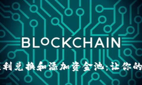 如何在TP钱包中顺利兑换和添加资金池：让你的加密资产更具活力