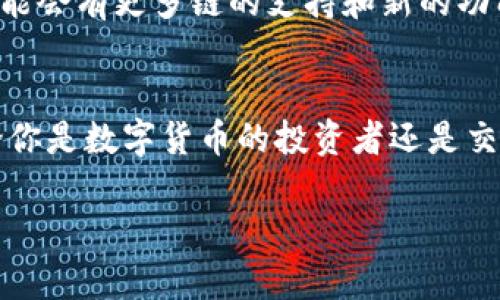 在讨论“TP钱包转账是什么链”这个问题之前，首先我们需要了解TP钱包及其涉及的区块链技术的基本概念。以下详细分析将帮助你更深入地理解TP钱包的转账链条及其应用背景。

什么是TP钱包？
TP钱包是一款专注于区块链数字资产管理和交易的移动钱包应用。它支持多种类型的数字货币和Token，方便用户安全存储、转账以及交易。TP钱包的设计理念是为用户提供一个简单、直观且安全的数字资产管理工具，吸引了大量用户参与数字货币的投资和交易。

TP钱包涉及的区块链技术
区块链是一种去中心化的分布式数据库，其特点是数据不可篡改和透明。TP钱包不仅支持主流的区块链网络，如以太坊（Ethereum）、比特币（Bitcoin）等，还支持多个其他公链。每一条链都有其特定的技术架构、共识机制和应用场景，用户可以根据自己的需求选择合适的区块链进行资产转移和交易。

TP钱包的转账过程
当用户在TP钱包内进行转账操作时，系统会首先确认转账金额以及接收地址。然后，根据用户选择的区块链，系统会将转账请求发送到相应的链上进行处理。转账过程中的每一步都需要经过网络确认，以确保交易的安全性与真实性。这一过程通常包括交易信息的打包、签名、广播以及待确认等环节。

不同区块链的转账特点
在TP钱包中，不同的区块链网络会影响转账的速度和费用。例如，在以太坊网络上，用户需要支付“Gas费”来完成转账，而在比特币网络中，则是矿工费。这些费用通常根据网络拥堵情况和交易复杂程度而有所不同。此外，不同区块链的确认时间也有差异，有些可能几秒钟就可以完成确认，而有些则需要几分钟或更长时间。

TP钱包的安全性和隐私保护
在数字资产管理中，安全性是用户最为关心的问题之一。TP钱包采用现代加密技术，确保用户资金与信息的安全。钱包的私钥存储在本地，不会上传到云端，这样可以最大限度地减少被黑客攻击的风险。同时，TP钱包还提供多重签名、指纹识别等功能，以增强用户的账户安全。

如何选择合适的区块链进行转账？
在TP钱包转账时，用户需要根据自己的需求选择合适的区块链。首先要考虑的是转账的费用和速度，其次还要考虑接收方的支持情况。有些币种只在特定链上交易，因此用户需要确认接收方钱包支持哪个链。在选择时，用户还可以关注该链的稳定性和发展前景，以作出更明智的投资决策。

TP钱包的未来与区块链技术的发展
随着区块链技术的飞速发展，越来越多的应用和服务将出现于市场。TP钱包作为一个数字资产管理工具，必将继续用户体验和安全性能。未来，可能会有更多链的支持和新的功能推出，进一步满足用户在数字货币转账和交易中的需求。

总结
TP钱包是一个集成了多条区块链技术的数字资产转账和管理工具，通过用户友好的界面和高安全性，帮助用户轻松地进行数字资产的转移。无论你是数字货币的投资者还是交易者，理解TP钱包转账的链条及其特点，能够让你在这个快速发展的领域中游刃有余。

通过对TP钱包及其转账的详细解析，希望这能解答你对“TP钱包转账是什么链”的疑问。若有更多关于数字货币或区块链的疑惑，欢迎继续探讨！