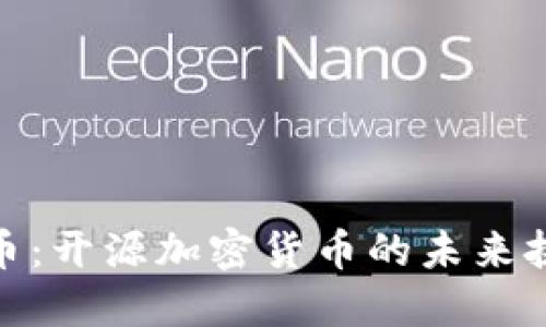 揭开门罗币：开源加密货币的未来挑战与机遇