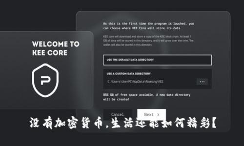 没有加密货币，生活还能如何精彩？