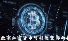 为何银链数字加密货币可能改变你的投资策略？