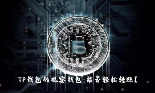 TP钱包的观察钱包：能否轻松转账？