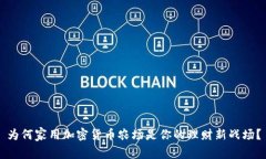 为何家用加密货币农场是