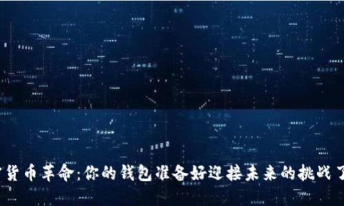 加密货币革命：你的钱包准备好迎接未来的挑战了吗？