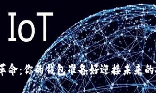 加密货币革命：你的钱包准备好迎接未来的挑战了吗？