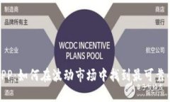 加密货币APP：如何在波动市场中找到最可靠的行